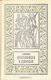 Крестоносец в джинсах