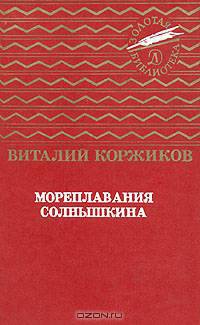 Мореплавания Солнышкина