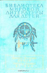 Последний из могикан, или Повествование о 1757 годе. Бродяги Севера. В дебрях Севера
