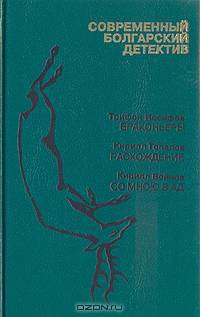 Современный болгарский детектив