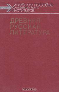 Древняя русская литература