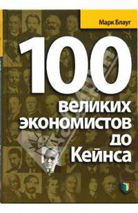 100 великих экономистов до Кейнса
