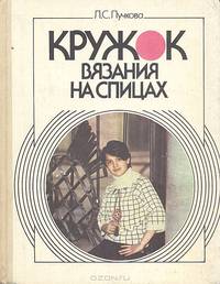 Кружок вязания на спицах