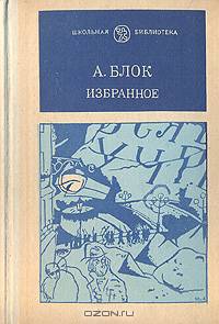 А. Блок. Избранное