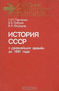 История СССР с древнейших времен до 1861 года