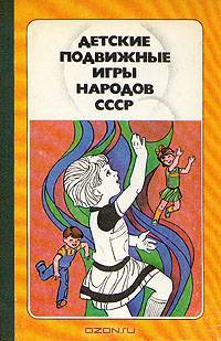 Детские подвижные игры народов СССР