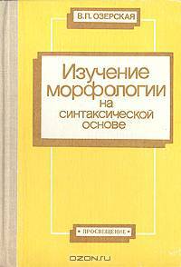 Изучение морфологии на синтаксической основе