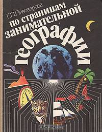 По страницам занимательной географии