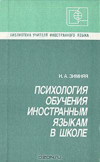 Психология обучения иностранным языкам в школе