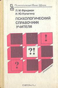 Психологический справочник учителя