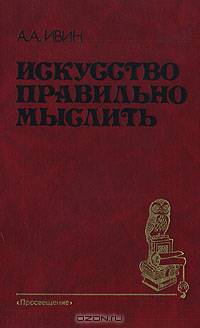 Искусство правильно мыслить