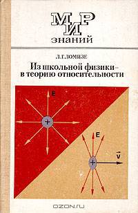 Из школьной физики - в теорию относительности