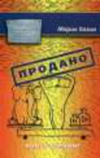 Продано!!! Книга-тренинг о продажах
