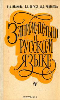 Занимательно о русском языке