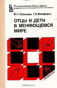 Отцы и дети в меняющемся мире