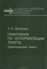 Практикум по интерпретации текста (французский язык)