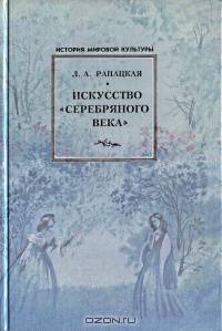 Искусство "серебряного века"
