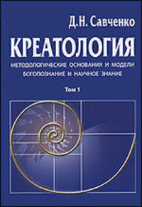 Креатология. Том 1. Методологические основания и модели. Богопознание и научное знание