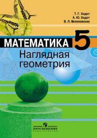 Наглядная геометрия. 5 класс. ФГОС