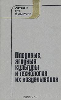 Плодовые, ягодные культуры и технология их возделывания
