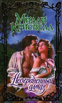 Неограненный алмаз