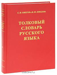 Толковый словарь русского языка: 80 000 слов и фразеологических выражений / Российская академия наук. Институт русского языка им. В.В.Виноградова - 4-е изд., доп. (бел.бум. "офсет"