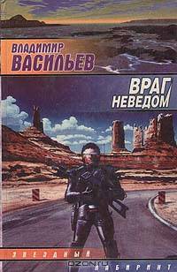 Враг неведом