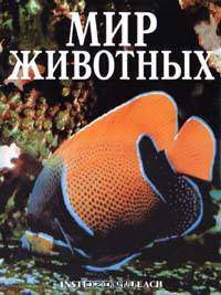 Мир животных. Холоднокровные