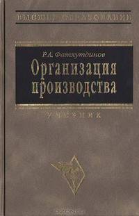 Организация производства. Учебник