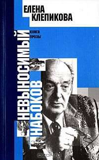Невыносимый Набоков