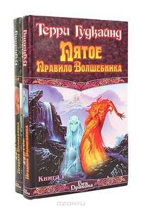 Пятое Правило Волшебника, или Дух огня. В двух книгах. Книга 1