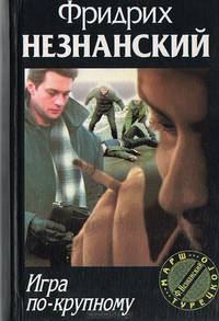 Игра по-крупному