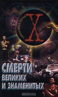 Смерти великих и знаменитых
