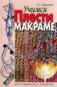 Учимся плести макраме