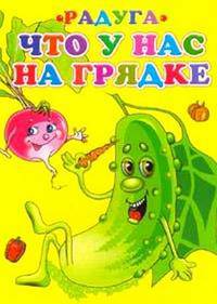 Что у нас на грядке - (Радуга)