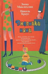 Дневники няни