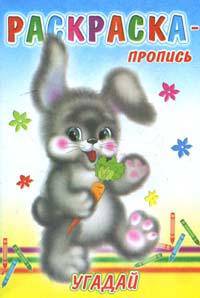 Угадай. Пропись. Раскраска. - (Радуга)