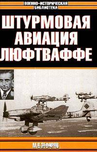 Штурмовая авиация Люфтваффе