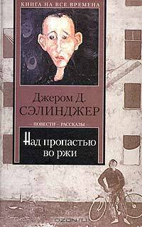Над пропастью во ржи