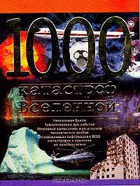 1000 катастроф Вселенной