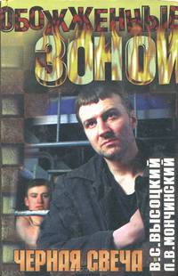 Черная свеча