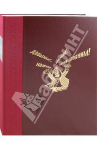 Русская карикатура. 1812-1985