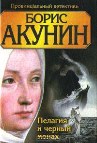Пелагия и черный монах