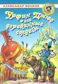 Урфин Джюс и его деревянные солдаты
