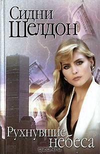 Рухнувшие небеса