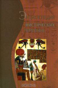 Энциклопедия мистических терминов