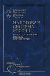 Налоговая система России. Налогообложение горных предприятий