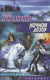 Ночной Дозор