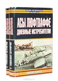 Асы Люфтваффе. Дневные истребители (комплект из 2 книг)