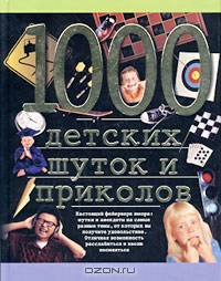 1000 детских шуток и приколов
